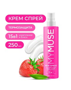 Несмываемый крем спрей 15 в 1 для волос укрепление и блеск 250 0 My muse