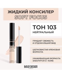 Жидкий консилер Soft focus Belor design