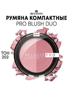 Румяна компактные PRO BLUSH DUO Relouis