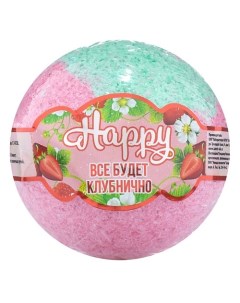 Бомбочка для ванны Happy «Всё будет клубнично!» 120.0 Laboratory katrin