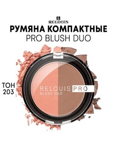 Румяна компактные PRO BLUSH DUO Relouis