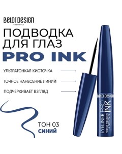 Подводка для глаз PRO INK Belor design