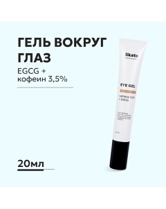 Гель-флюид для глаз против отеков и морщин с кофеином+EGCG 20.0 Likato