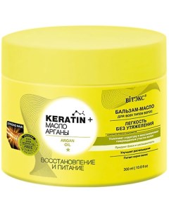 Бальзам - масло для всех типов волос KERATIN + Масло арганы Восстановление и питание 300.0 Витэкс