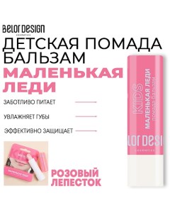 Помада-бальзам Маленькая леди Belor design