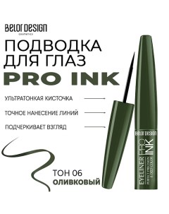 Подводка для глаз PRO INK Belor design