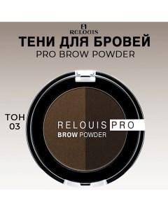 Тени для бровей PRO Brow Powder Relouis