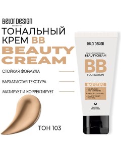 Тональный крем BB beauty cream Belor design