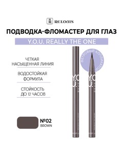 Подводка-фломастер для глаз Y.O.U Really The One Relouis