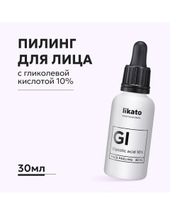 Пилинг для лица от чёрных точек с гликолевой кислотой 10% 30.0 Likato