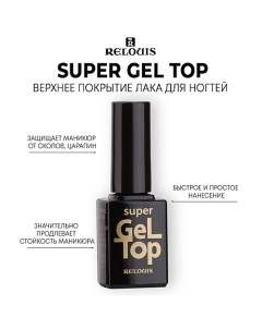 Верхнее покрытие лака для ногтей SUPER GEL TOP Relouis