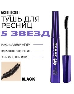 Тушь для ресниц 5 Звезд Belor design