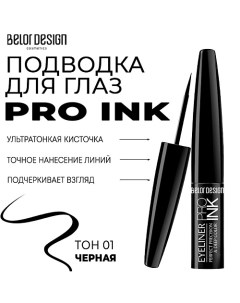 Подводка для глаз PRO INK Belor design