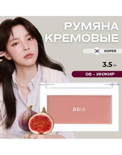 Кремовые румяна Ready To Wear Downy Cheek Bbia