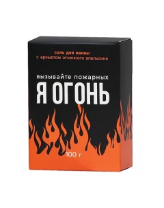 Соль для ванны Я огонь цитрусовый аромат 100 Beauty fox