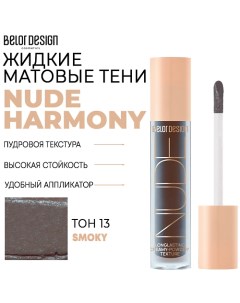 Тени матовые Nude Harmony Belor design