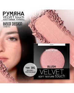 Румяна для лица Velvet Touch Belor design