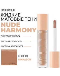 Тени матовые Nude Harmony Belor design