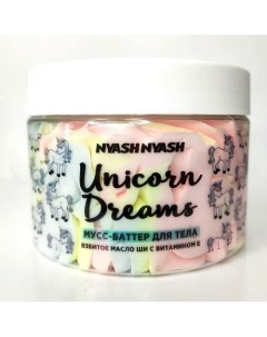 Мусс баттер для тела "Unicorn dreams" 17 Nyashnyash