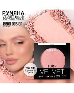 Румяна для лица Velvet Touch Belor design