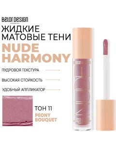 Тени матовые Nude Harmony Belor design