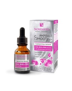 «Ampoule Smooth AC» Сыворотка-пилинг AHA, BHA и PHA кислоты обновляющая для лица 25.0 Novosvit