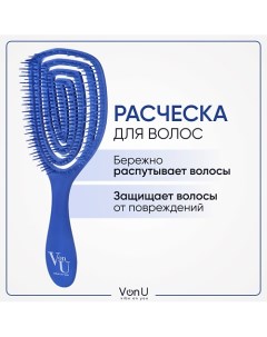 VON-U Расческа для волос массажная продувная антистатическая синяя Vonu