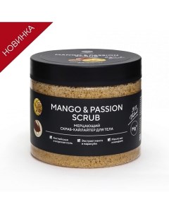 Шиммер-скраб для тела "MANGO&PASSION SCRUB" мерцающий 380.0 Epsom pro