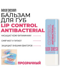 Бальзам для губ LIP CONTROL ANTIBACTERIAL 4.0 Belor design