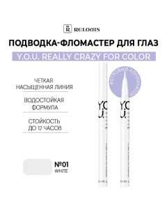 Подводка-фломастер для глаз Y.O.U Really Crazy for Color Relouis