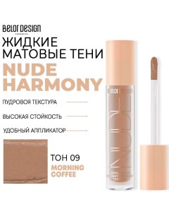 Тени матовые Nude Harmony Belor design