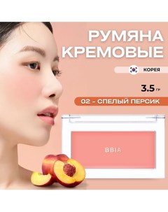 Кремовые румяна Ready To Wear Downy Cheek Bbia