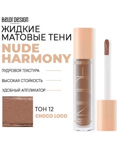 Тени матовые Nude Harmony Belor design