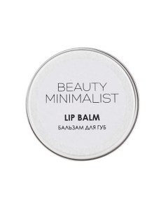 Увлажняющий бальзам для губ с UV-фильтром Beauty minimalist