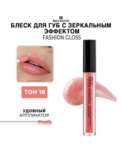 Блеск для губ c зеркальным эффектом Fashion Gloss Relouis