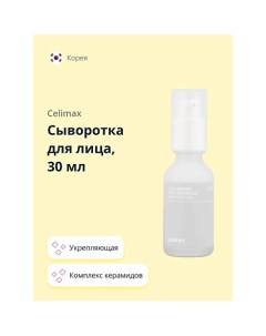 Сыворотка для лица с комплексом керамидов (укрепляющая) 30.0 Celimax