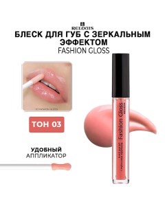 Блеск для губ c зеркальным эффектом Fashion Gloss Relouis