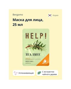 Маска для лица HELP! с экстрактом чайного дерева (успокаивающая и восстанавливающая) 25.0 Bergamo