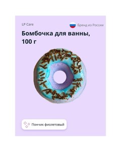 Бомбочка для ванны Пончик 100 0 Lp care