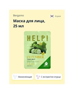 Маска для лица HELP! с экстрактом огурца (увлажняющая и успокаивающая) 25.0 Bergamo