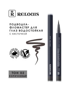 Подводка-фломастер для глаз водостойкая "Waterproof Eyeliner with brush tip" Relouis