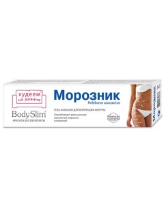 Гель-бальзам для тела для коррекции фигуры Body Slim Морозник 125.0 Красота без переплаты