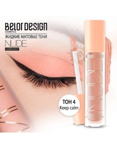 Тени матовые Nude Harmony Belor design