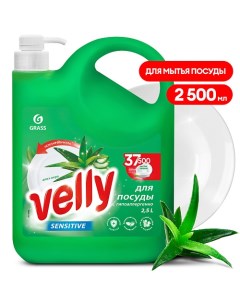 Velly Средство для мытья посуды «Sensitive» алоэ вера 2500.0 Grass