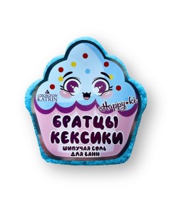 Детская бомбочка для ванны "Братцы кексики" 90.0 Laboratory katrin