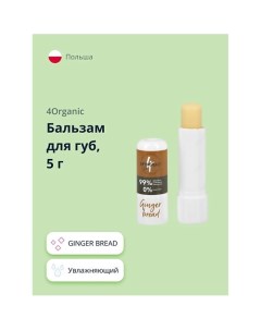 Бальзам для губ GINGER BREAD увлажняющий 5.0 4organic