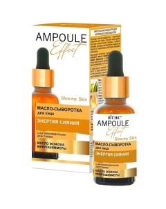 Масло-сыворотка для лица Энергия сияния с антиоксидантным действием AMPOULE Effect 30.0 Витэкс