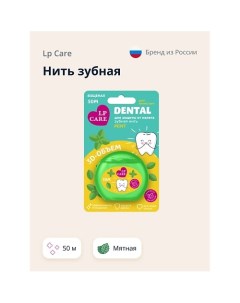 Нить зубная DENTAL Вощеная мятная 1.0 Lp care