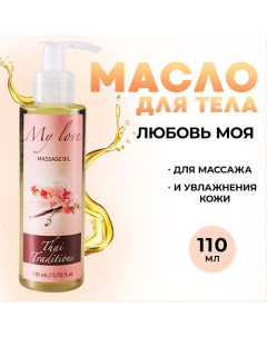 Масло для тела массажное профессионально увлажняющее афродизиак Любовь моя 110.0 Thai traditions