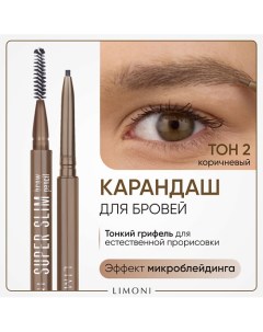 Автоматический карандаш для бровей "Super Slim Brow Pencil" Limoni